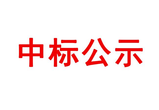 数控车床等装备采购项目中标候选人公示