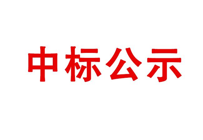 空压机装备维护保养项目中标候选人公示