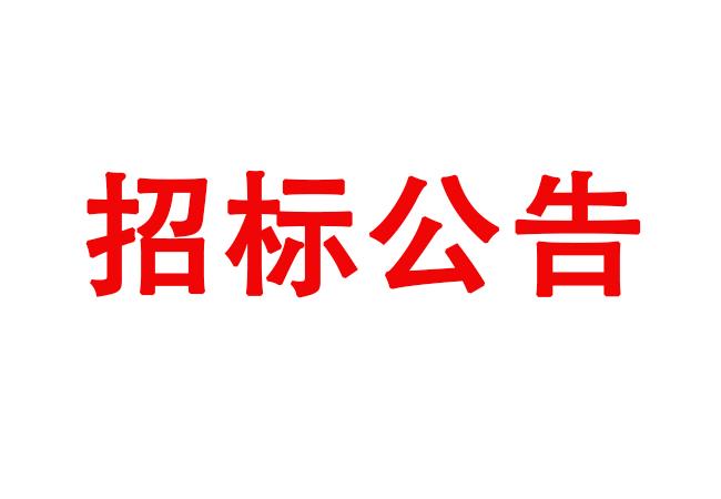 必发bifa伊滨科技工业园(一期）建设项目Ⅲ标段全历程造价咨询效劳招标通告