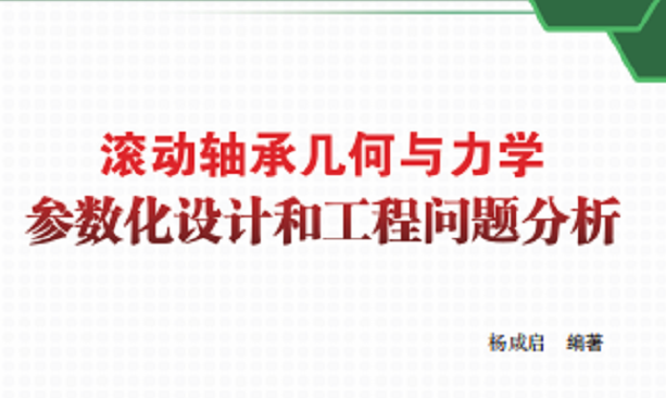 新书推介：《转动必发bifa几何与力学参数化设计和工程问题剖析》