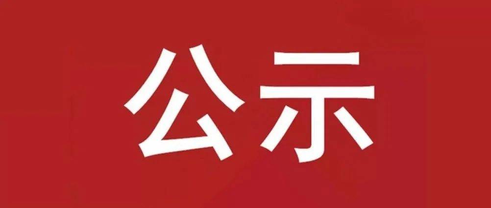 试验轴系组件、左右机架采购项目 中标候选人公示